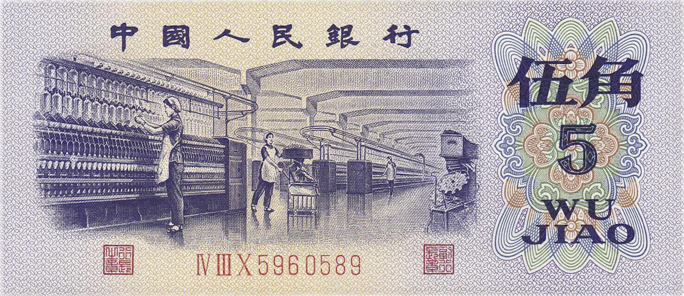 Банкнота Китай 50 фэней 1960 года, модификация A, оборотная сторона (CNY-1960A-K050-D1972-R2-GW1-V1, TBB: B4089a, WPM: P880a)